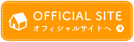 オフィシャルサイトへ