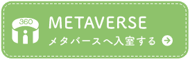 メタバースへ入室する