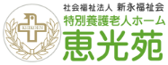 社会福祉法人　新永福祉会　恵光苑