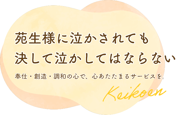 苑生様に泣かされても 決して泣かしてはならない
