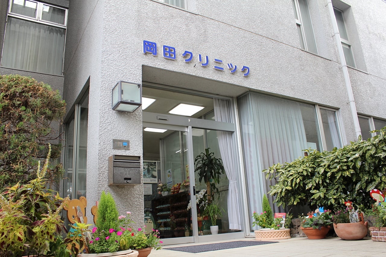岡田クリニック