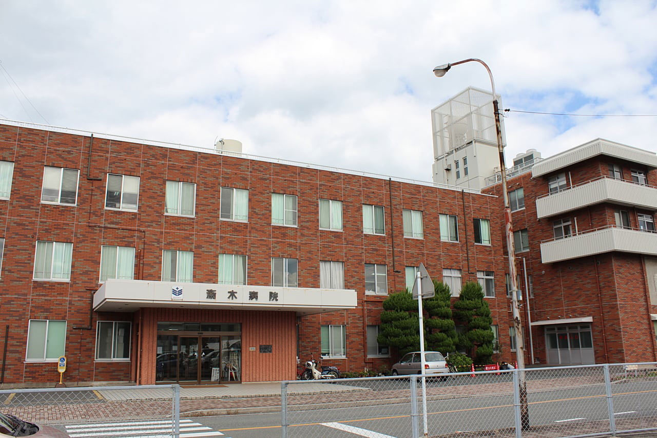 斉木病院