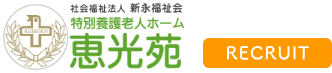 社会福祉法人 新永福祉会 恵光苑｜山口県｜長門市｜特別養護老人ホーム