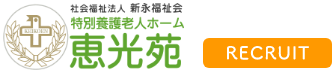 社会福祉法人　新永福祉会　恵光苑　リクルートサイト