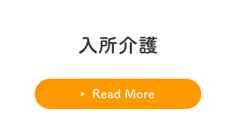 入所介護