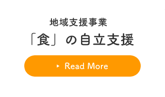 地域支援事業「食」の自立支援